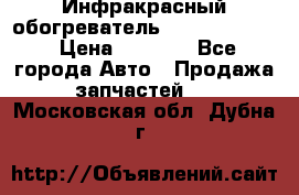 1 Инфракрасный обогреватель ballu BIH-3.0 › Цена ­ 3 500 - Все города Авто » Продажа запчастей   . Московская обл.,Дубна г.